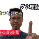 ダウ理論について