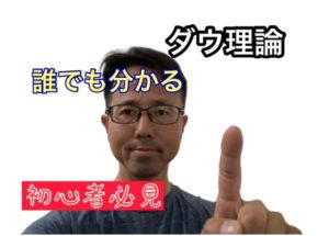 ダウ理論について