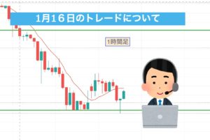 1月16日のトレードについて