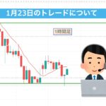 1月23日のトレードについて